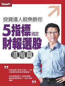 投資達人股魚教你5指標搞定財報選股(進階篇) DVD 兩片裝 投資達人股魚教你5指標搞定財報選股(進階篇) DVD 兩片裝